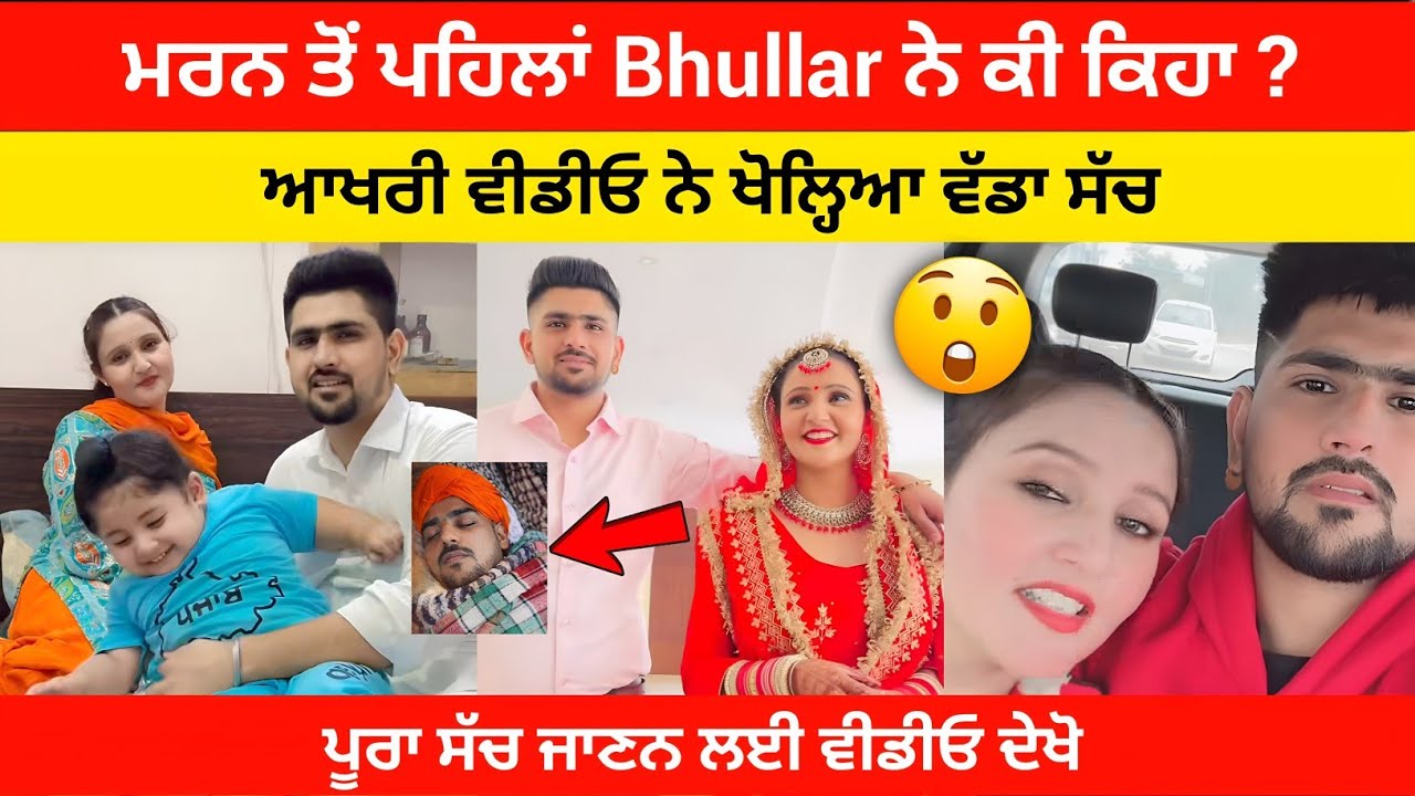 Bhullar Saab Couple Death ਦਾ ਅਸਲੀ ਸੱਚ ਆਇਆ ਸਾਹਮਣੇ? ਲੋਕ ਰਹਿ ਗਏ ਹੈਰਾਨ 😳