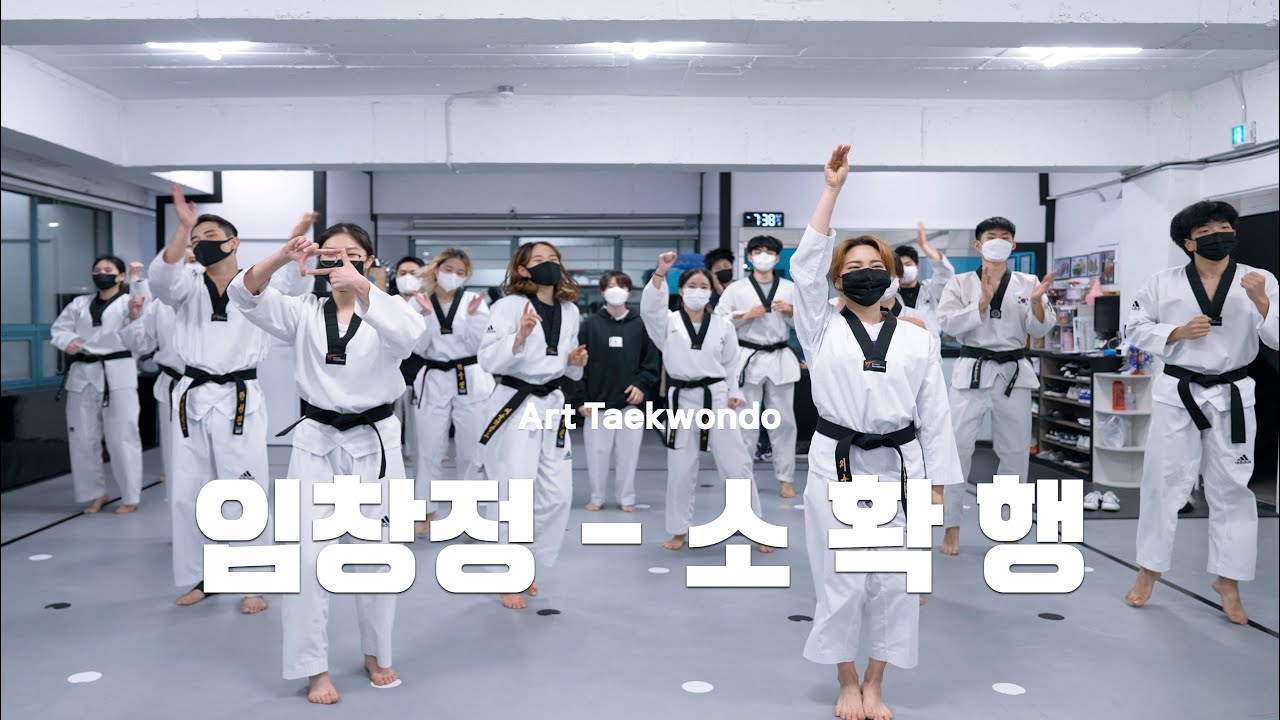 임창정(Im Chang Jung) - 소확행 | 태권무 | Taekwondo Dance