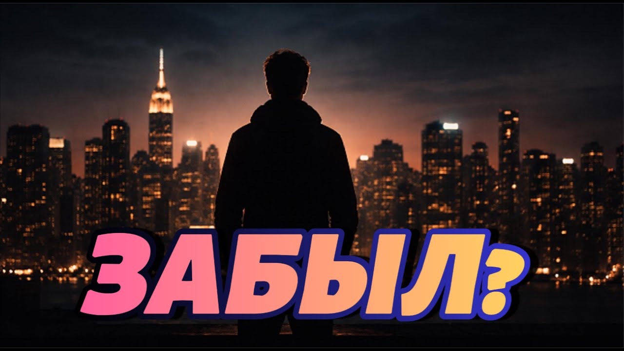 Я ТЕБЯ НЕ ЗАБЫЛ ❤️ I Never Forgot You | Sad Russian Love Song 2026