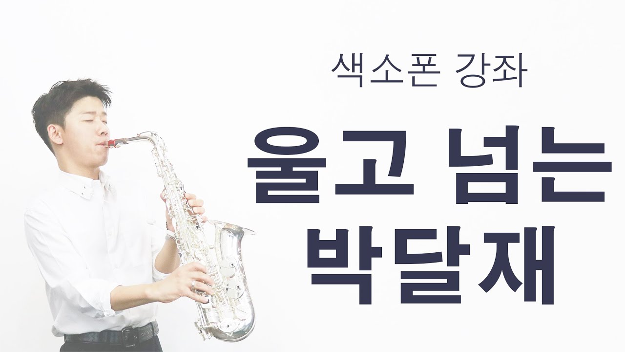 [색소폰 강좌 박각규] 박재홍의 '울고 넘는 박달재'