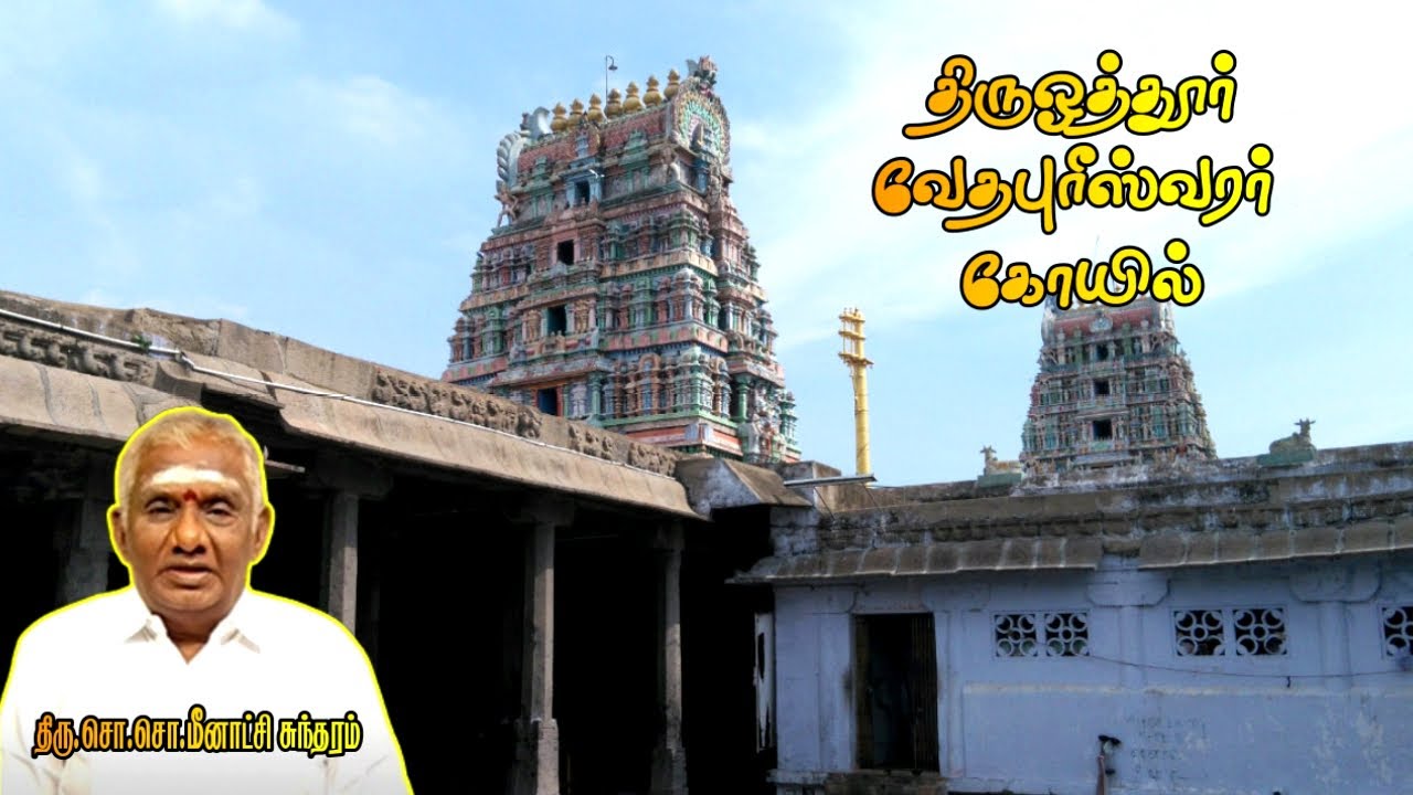 திருஓத்தூர் வேதபுரீஸ்வரர் கோயில் | Thiruvothur Vedapureeswarar Temple | திருவோத்தூர் | செய்யாறு |