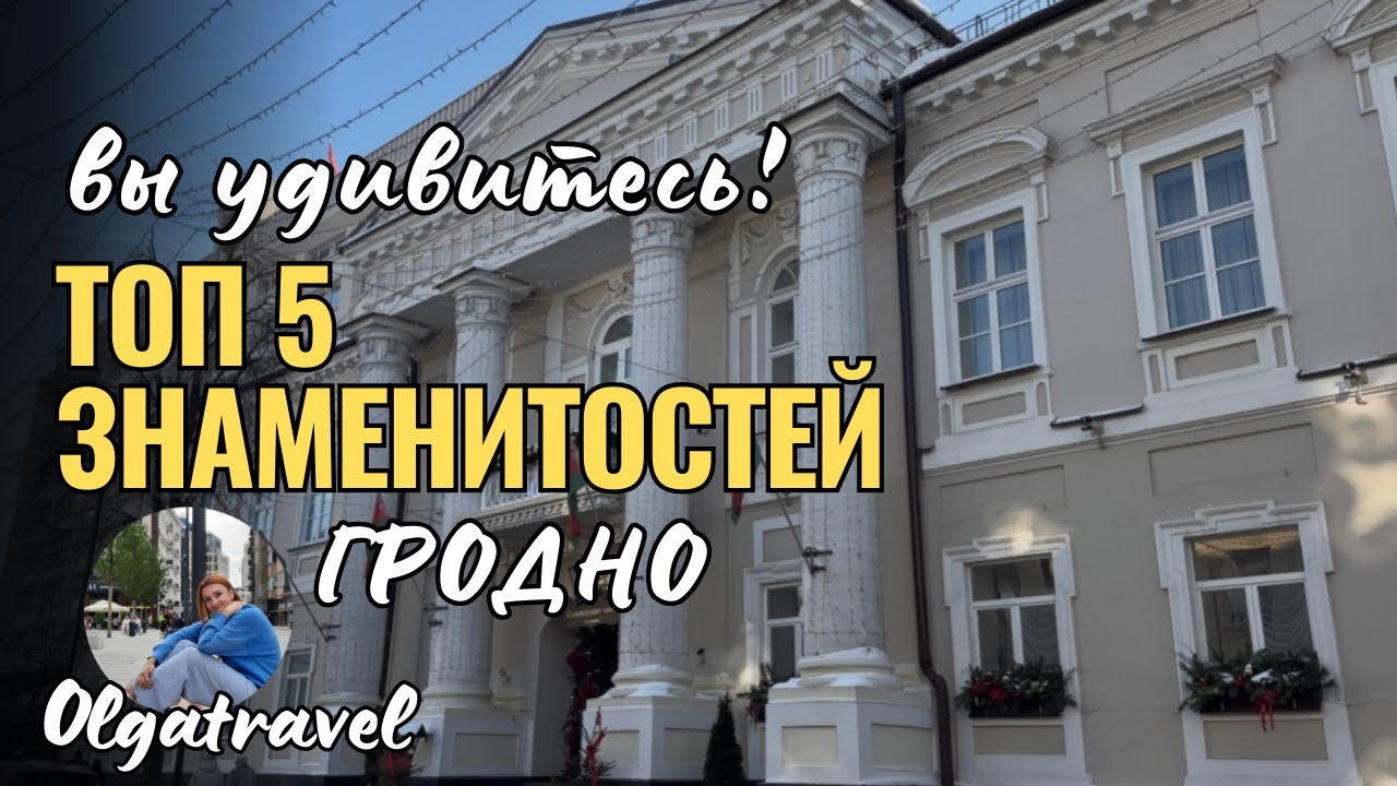 5 Знаменитых Гродненцев: Люди, Изменившие Историю Гродно.