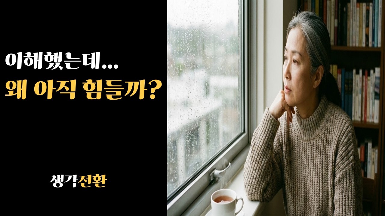 이해는 했는데 왜 아직 힘들까?