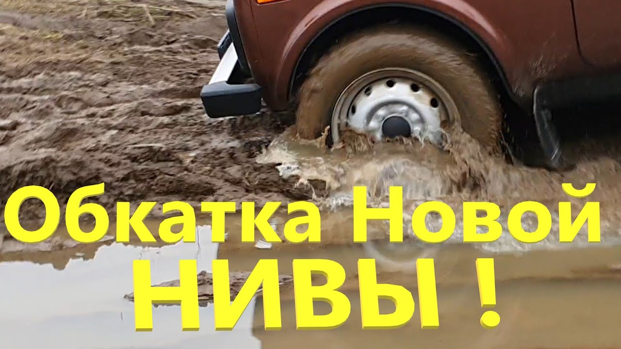 Дорога на Рыбалку! Крещение Новой Нивы Грязью!