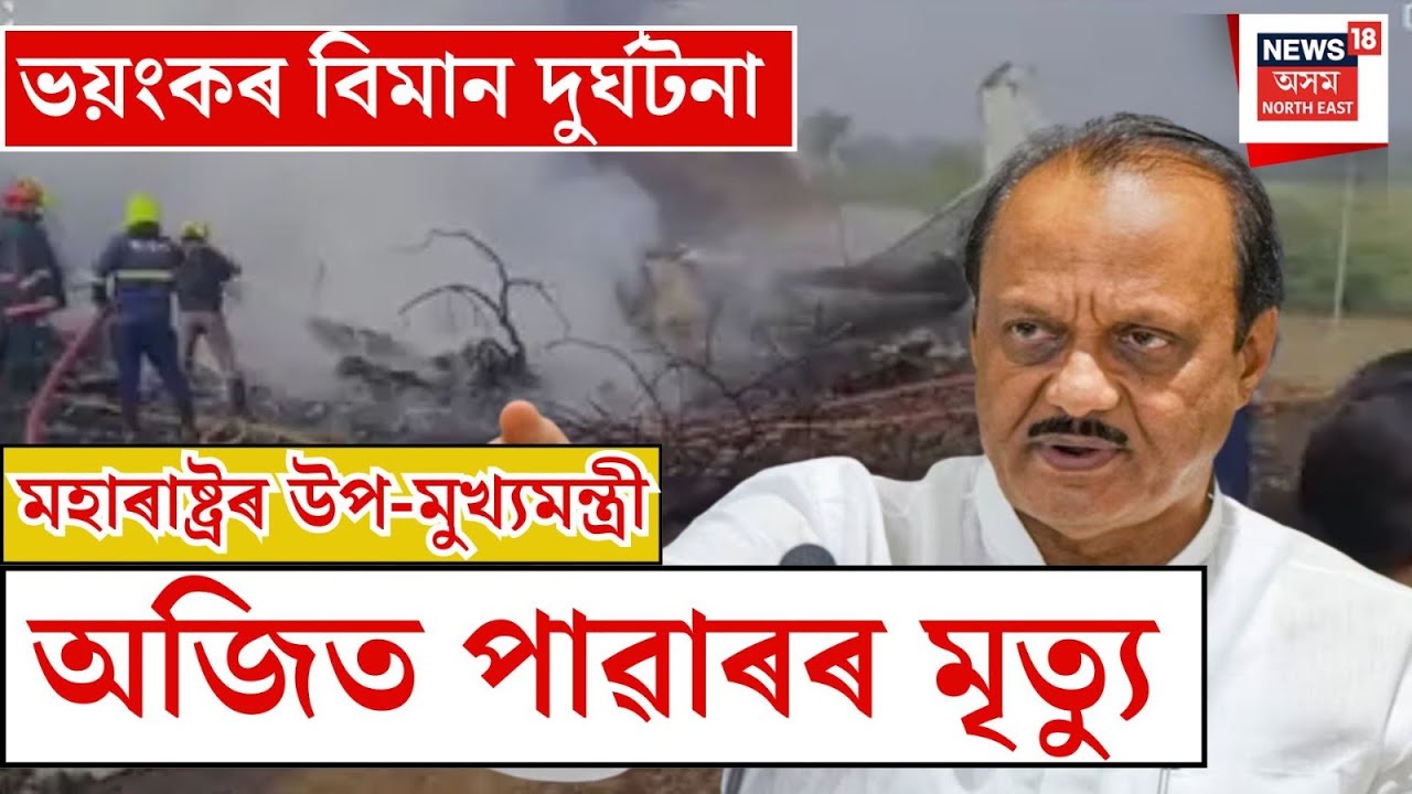 Live : Ajit Pawar Passed Away | অজিত পাৱাৰৰ বিমান দুৰ্ঘটনাত মৃত্যু। Ajit Pawar Plane Crashed |
