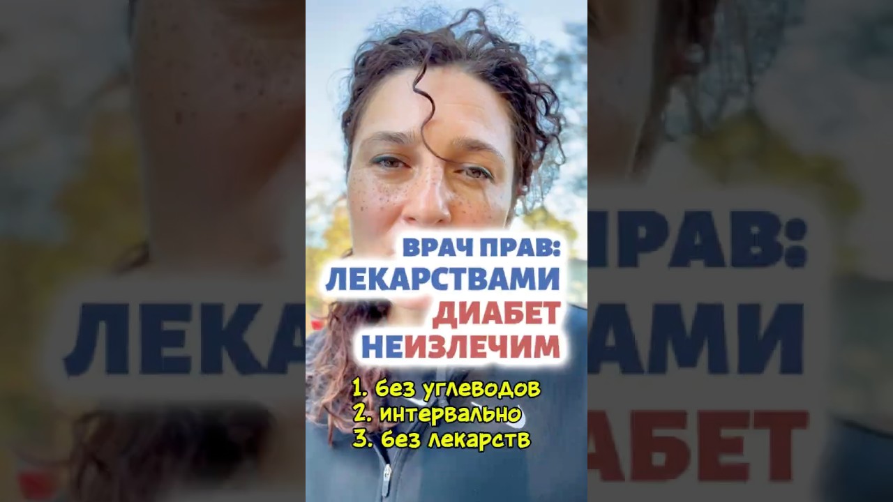 Лекарствами диабет неизлечим