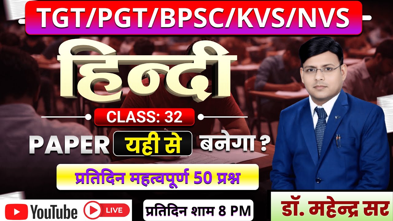 TGT ll PGT ll KVS ll NVS ll समग्र पाठ्यक्रम प्रतिदिन 50 प्रश्न अभ्यास सत्र - 32 DR. MAHENDRA SIR