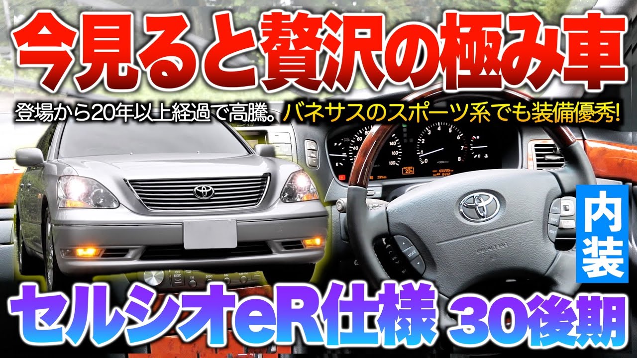 【セルシオ30後期】結局この車を超えたセダンは現れたのか？今買うなら故障リスク抑えたバネサスがオススメ！内装「セルシオ30後期eR仕様」