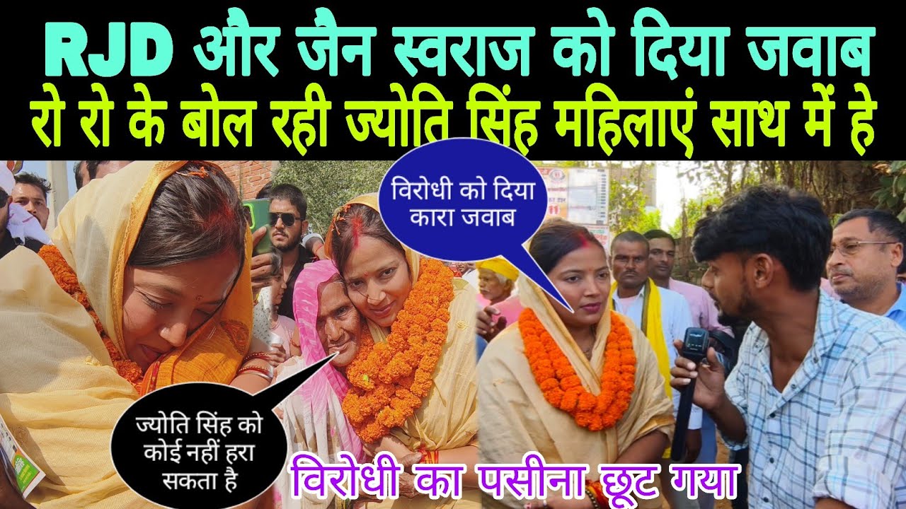 ज्योति सिंह ने RJD और जैन स्वराज को दिया जवाब  // रो रो के बोल रही ज्योति सिंह // महिलाएं साथ में हे