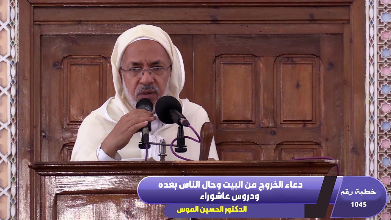 دعاء الخروج من البيت وحال الناس بعده ودروس عاشوراء ـ خطبة رقم 1045 ـ ـ ـ مسجد الرشاد تمارة