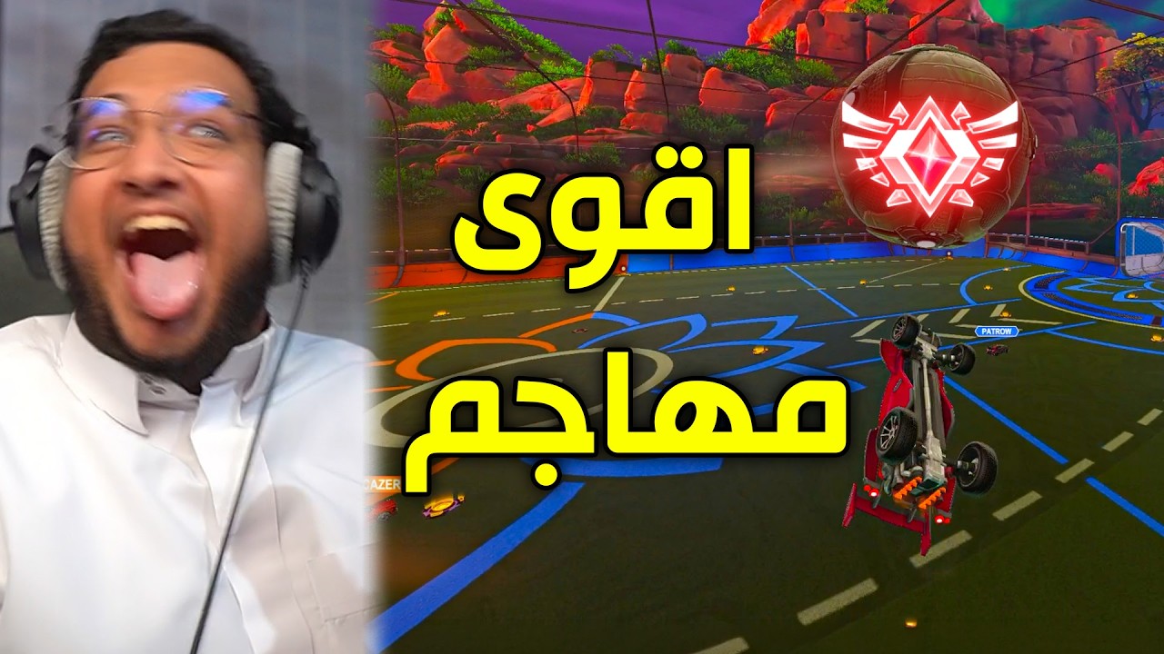 Rocket League #10 | اقوى مهاجم 😂🔥