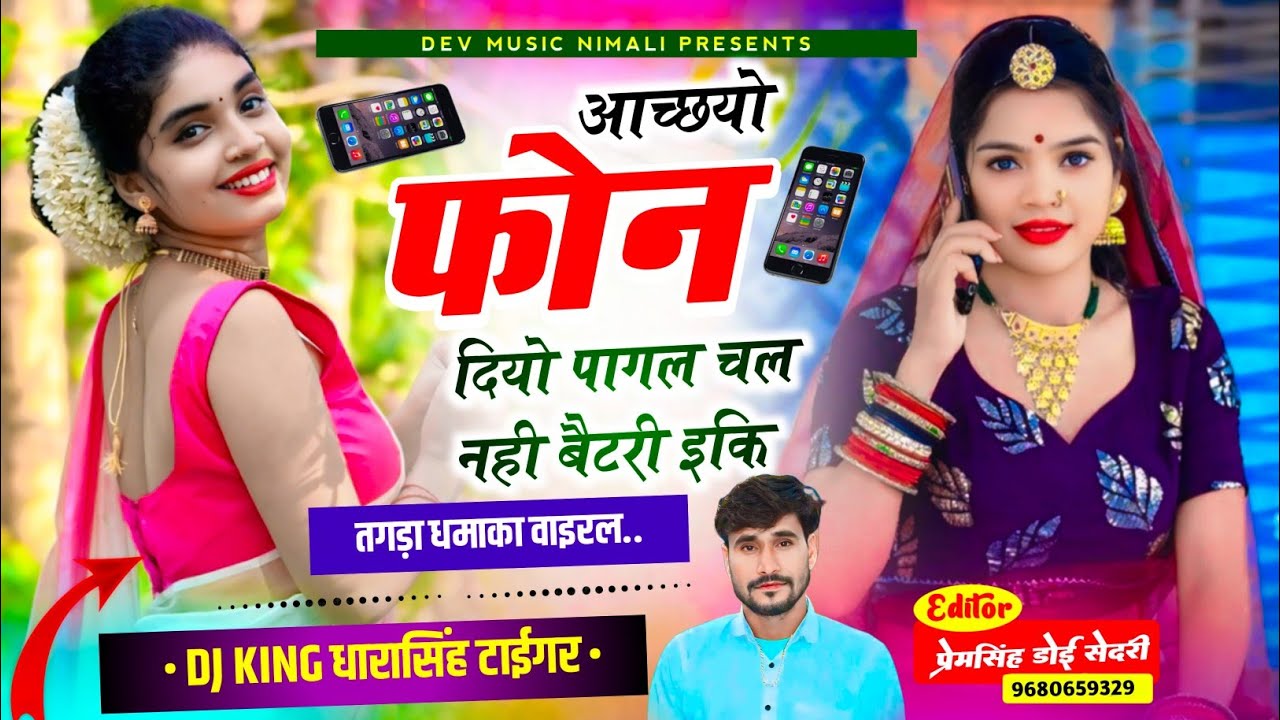 Song{2215}#singer_dharasingh_tiger_new_geet #आच्छयो_फोन_दियो_पागल_चल_नही_बैटरी #इकि_wairel_song