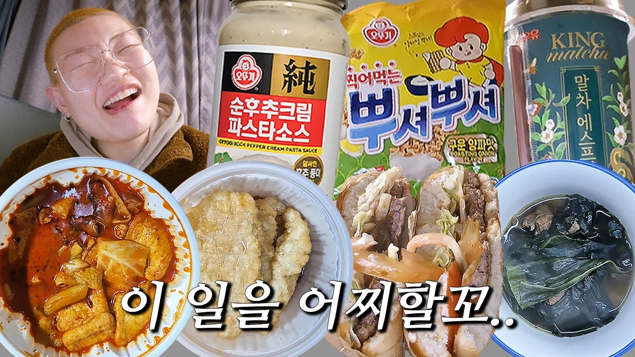 멘탈 제대로 털린 날..🍂 슬플 땐 웃자구요!!😆 미역국, 더현대, 찍어먹는뿌셔뿌셔, 버거킹, 사리곰탕, 크라운산도크림, 초당옥수수콘칩, 순후추크림파스타, 마라엽떡