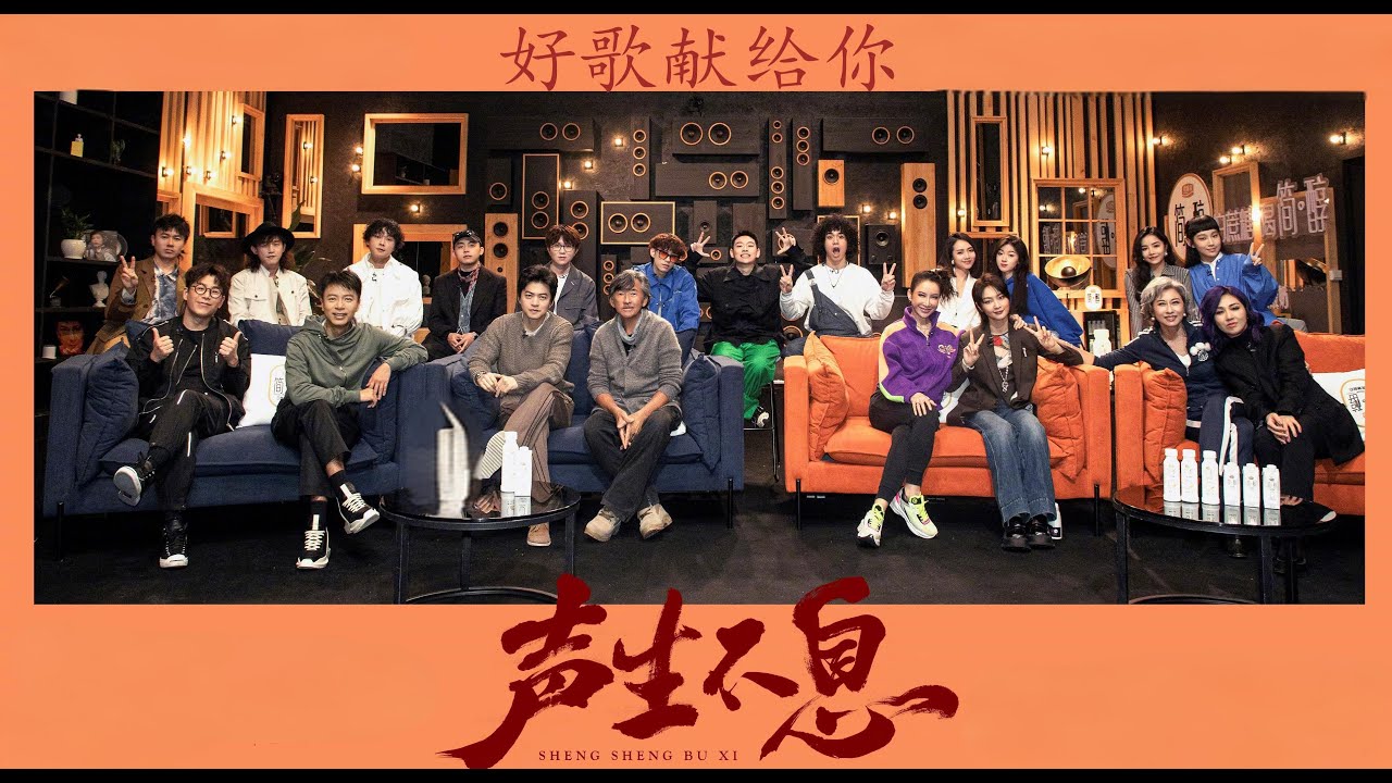 聲生不息粵語群星共唱《好歌獻給你》 【劉惜君在聲生不息】