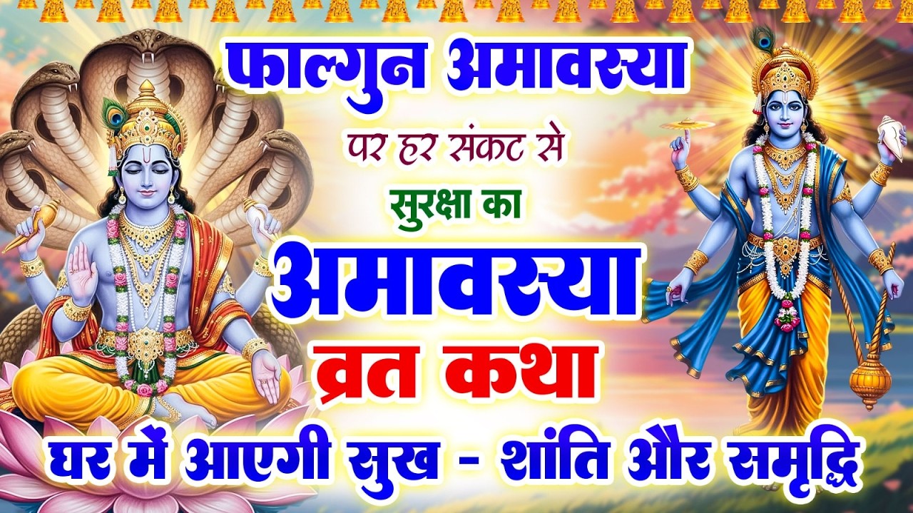 फाल्गुन अमावस्या व्रत अमृतवाणी को सुनकर शांति और आशीर्वाद प्राप्त करें#Falgun Amritwani Vart Katha