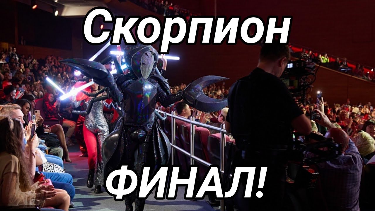 Скорпион-