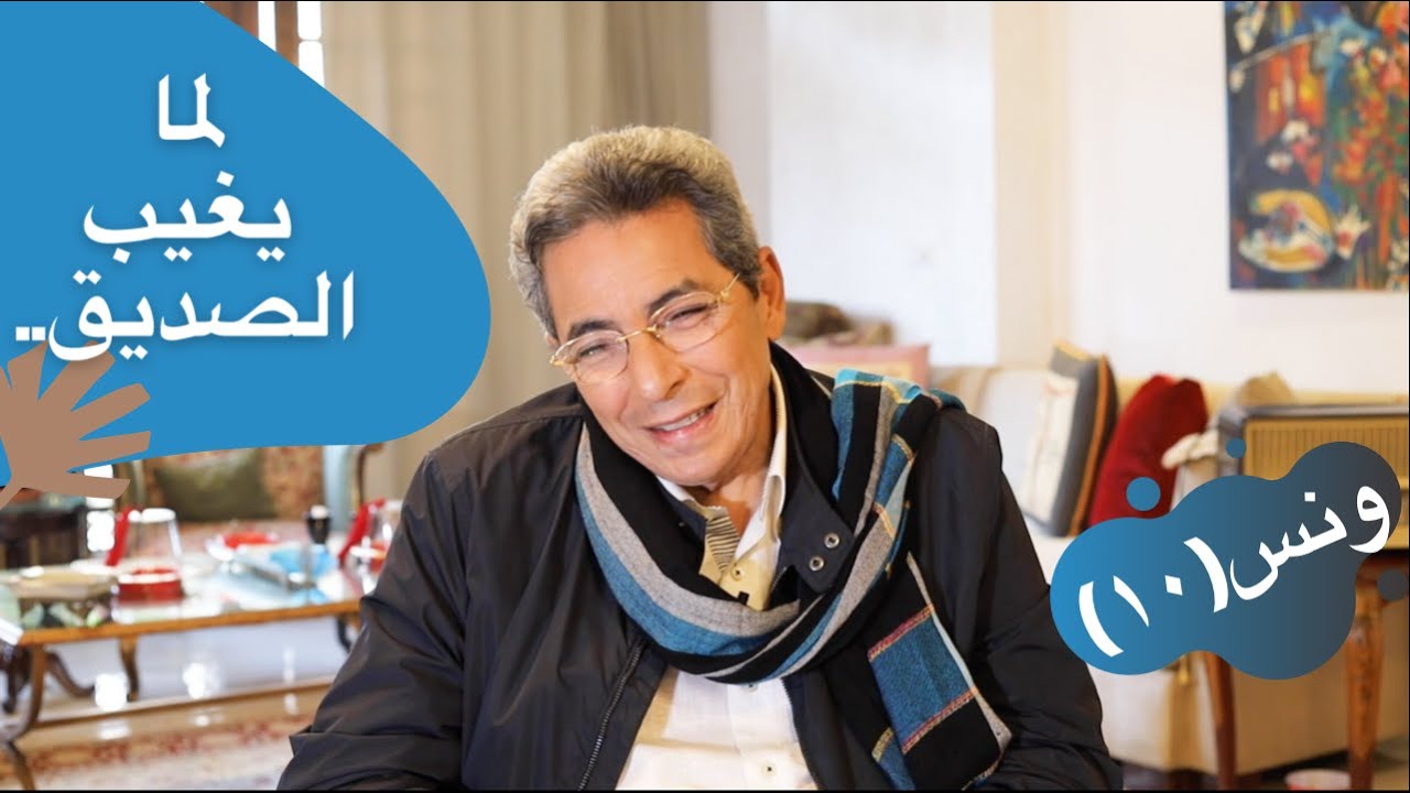 ونس| محمود سعد: لما يغيب الصديق.. قصة صداقة عمر وخلاف انتهى مجرد ما سمعت صوته.. رحل (١٠)وحيد حامد