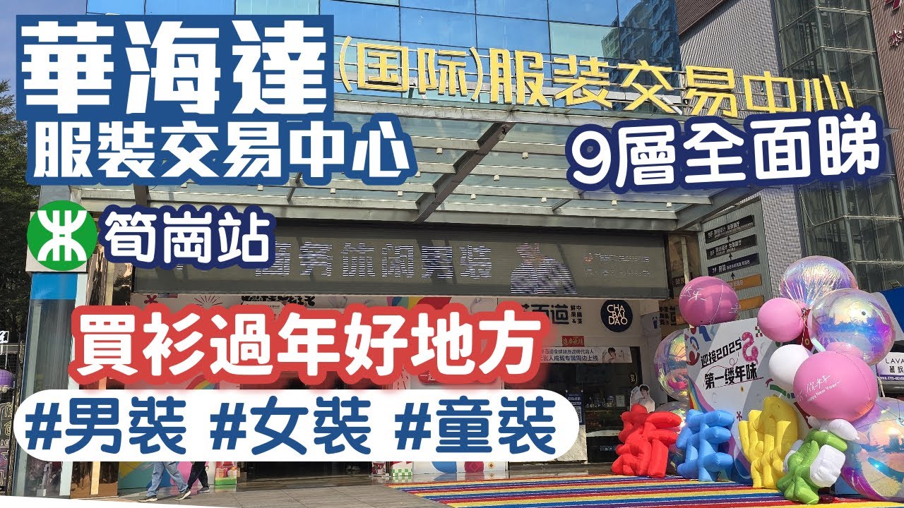 華海達服裝交易中心｜筍崗站｜9層全面睇｜新衣年市｜買衫好地方｜深圳好去處2025