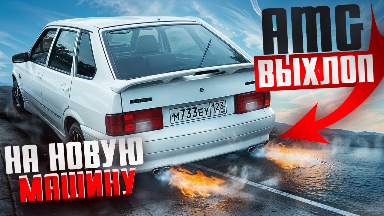 AMG ВЫХЛОП и АРАБСИКЙ ЧИП на НОВУЮ ЧЕТЫРКУ #2114 #ваз2114 #выхлоп
