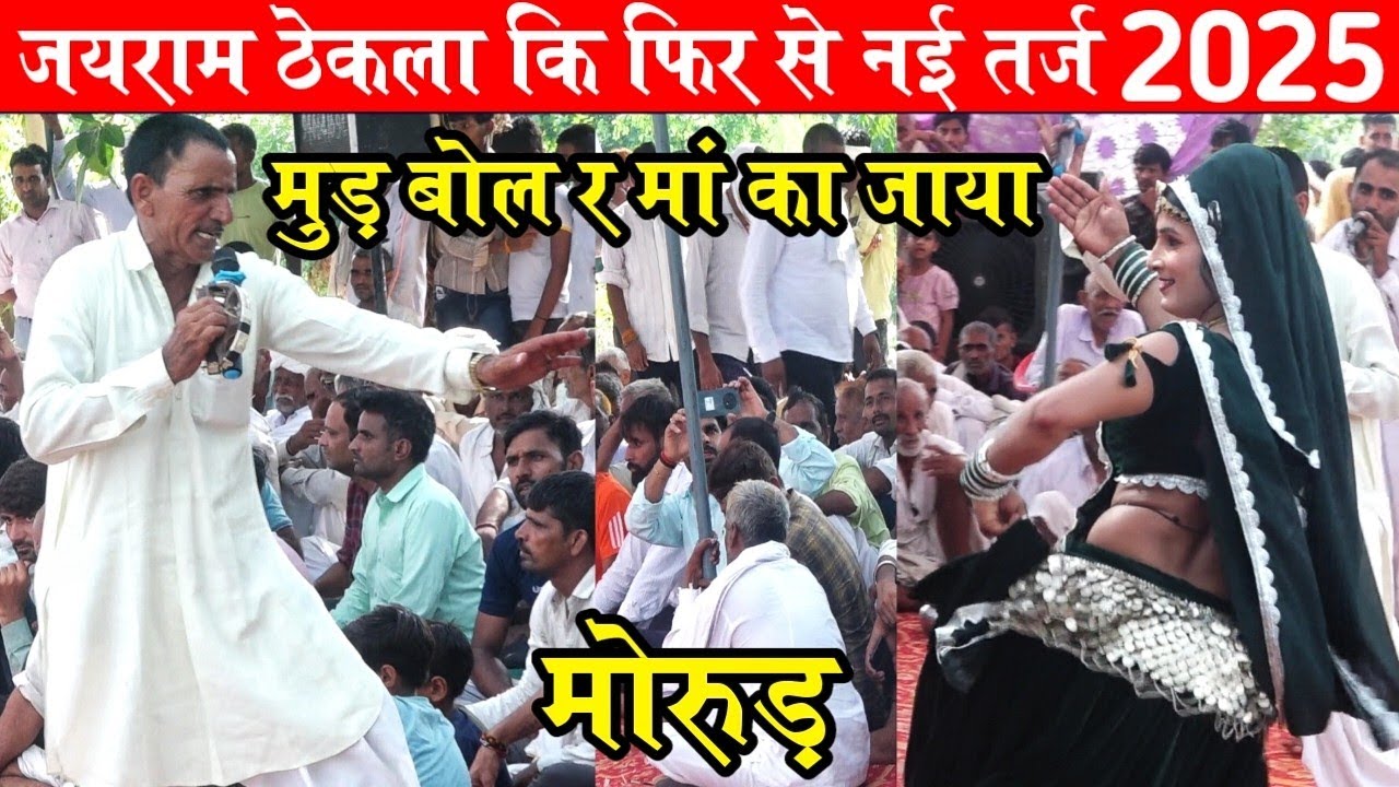 मुड़ बोल र मां का जाया जयराम ठेकला कि बिल्कुल नई तर्ज 2025 | jairam thekla new song. Priyalmusic 
