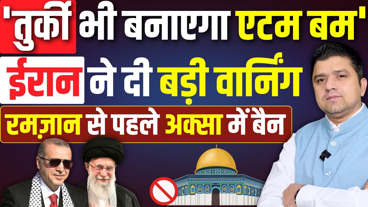 Turkey बोला Nuclear Bomb बनाएंगे हम | Iran से लगी रेस? | Khamenei का बड़ा फ़ैसला | Azad Bol India