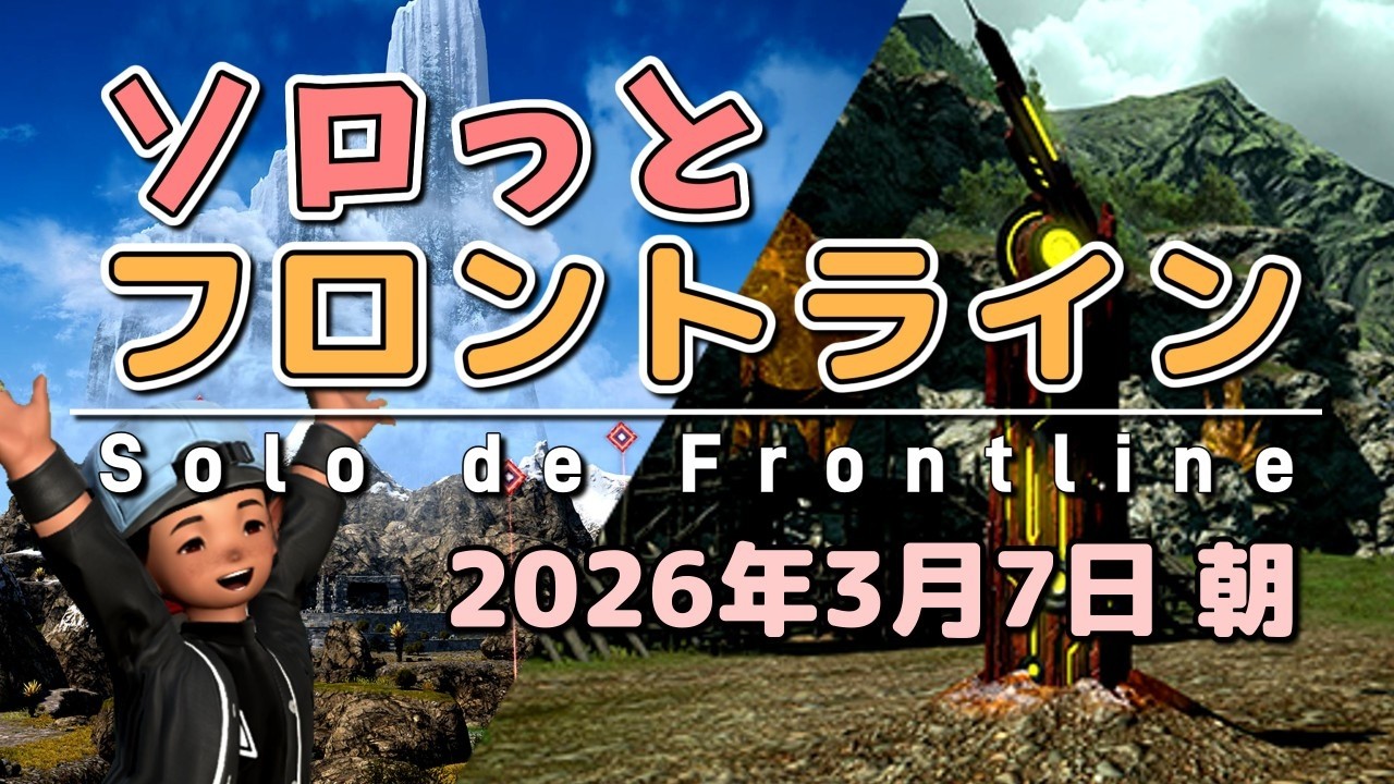 【FF14/PvP】そろっとフロントライン（2026/03/07朝）