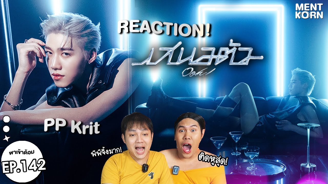 [TPOP REACTION] PP Krit 'เสนอตัว (Ooh!)' | พาเข้าด้อม #เม้นท์ก่อนเข้านอน