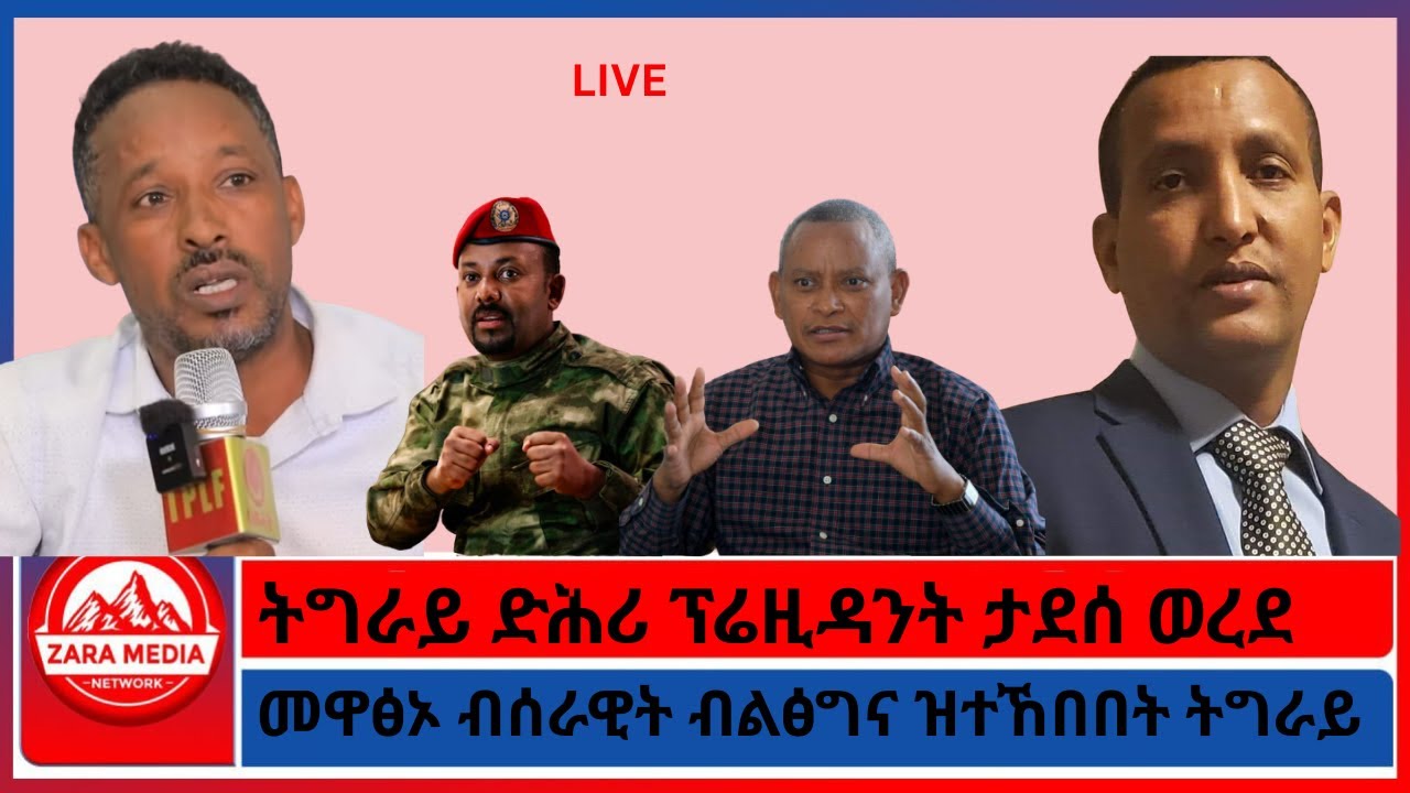 ትግራይ ድሕሪ ፕሬዚዳንት ታደሰ ወረደ/መዋፅኦ ብሰራዊት ብልፅግና ዝተኸበበት ትግራይ/ 3-28-2026