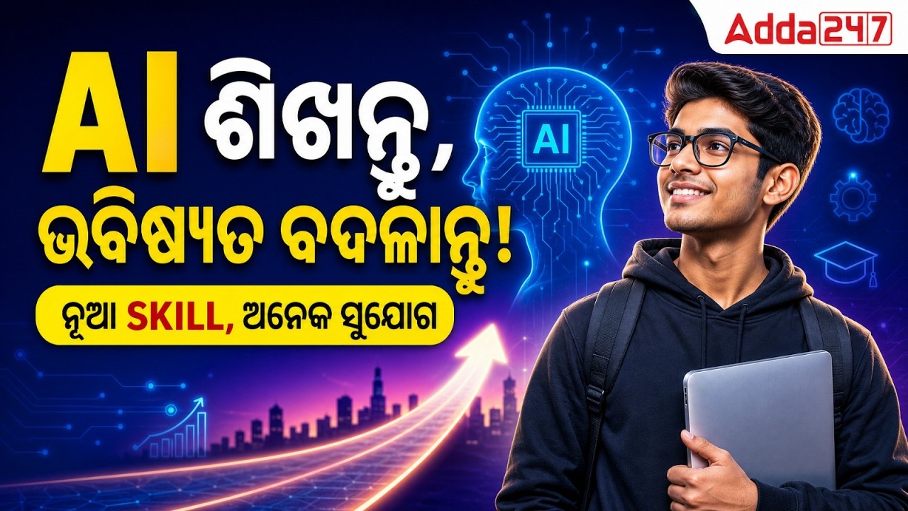 Future Skills in Demand |AI ଶିଖନ୍ତୁ, ଭବିଷ୍ୟତ ବଦଳାନ୍ତୁ!ନୂଆ Skill, ଅନେକ ସୁଯୋଗ| AI Jobs | Gen AI Course
