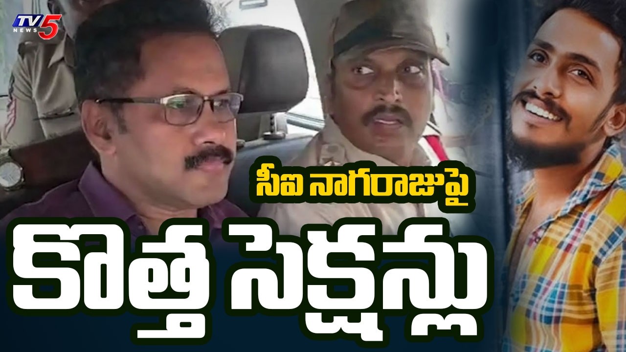 Saikrishna Missing Case: CI Nagaraju Investigation Latest Updates | Krishnalanka || TV5 News
