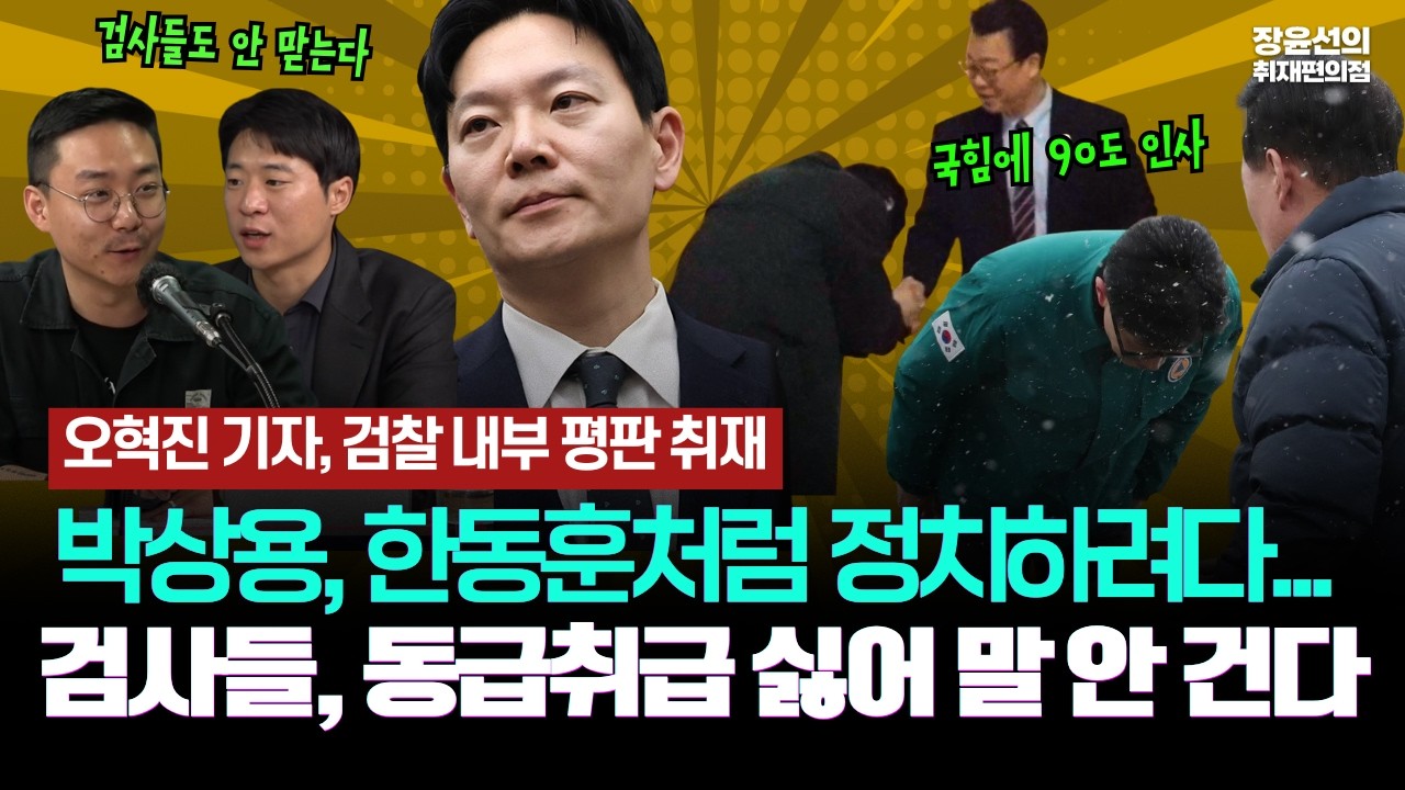 오혁진 기자, 검찰 내부 평판 취재-박상용, 한동훈처럼 정치하려다...검사들 동급취급 싫어 말 안 건다!!