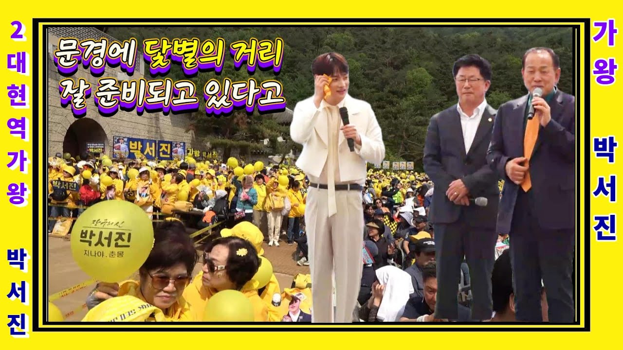 MBN 2대현역가왕 박서진 문경시장님 기쁜소식 !! 문경에 닻별의거리 잘 준비되고 있다고 추카추카 