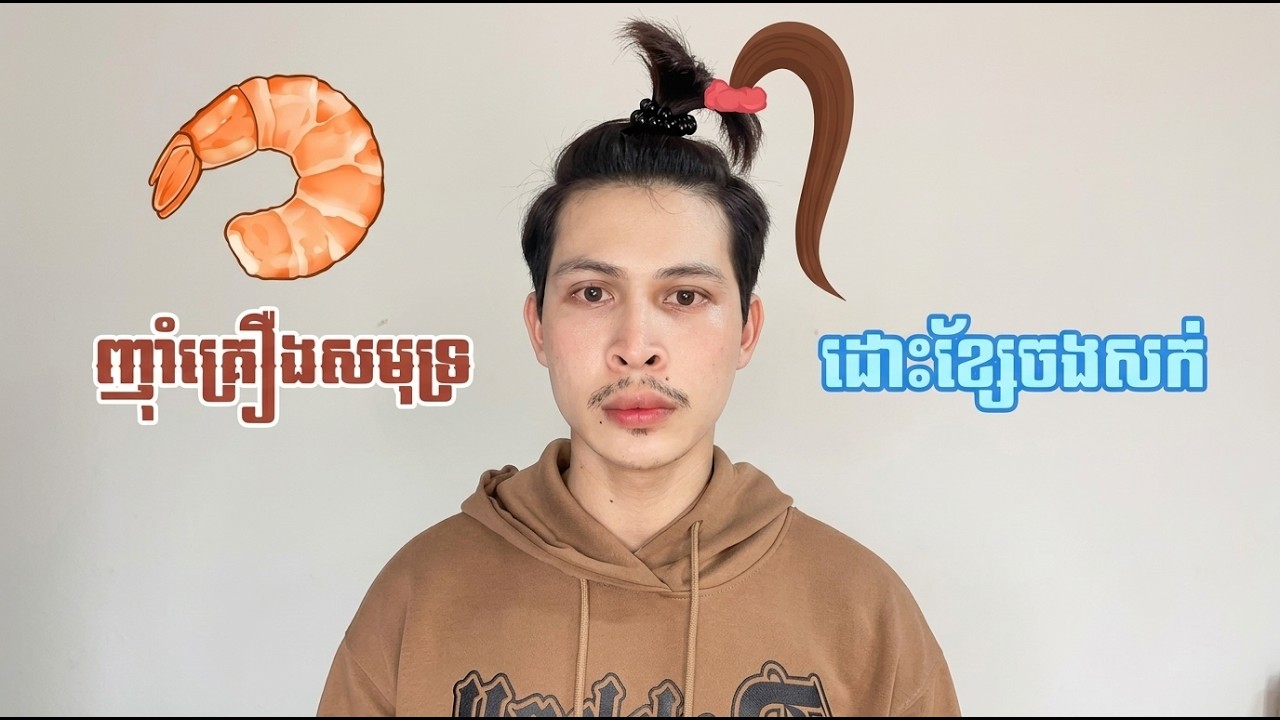 ញាំគ្រឿងសមុទ្រ ឬ ដោះស្រាយខ្សែចងសក់😲🔥