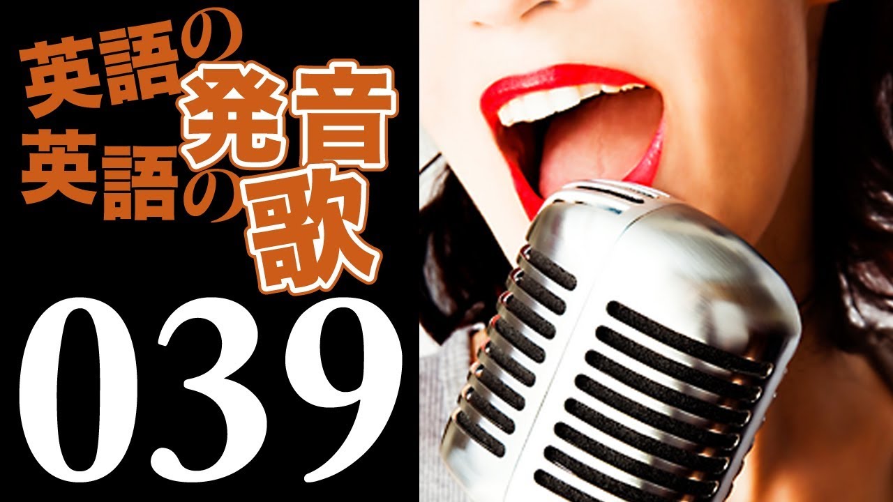 【英語の発音・英語の歌】#39 超重要！子音連結 tr、dr編／英語の発音を日本語で解説