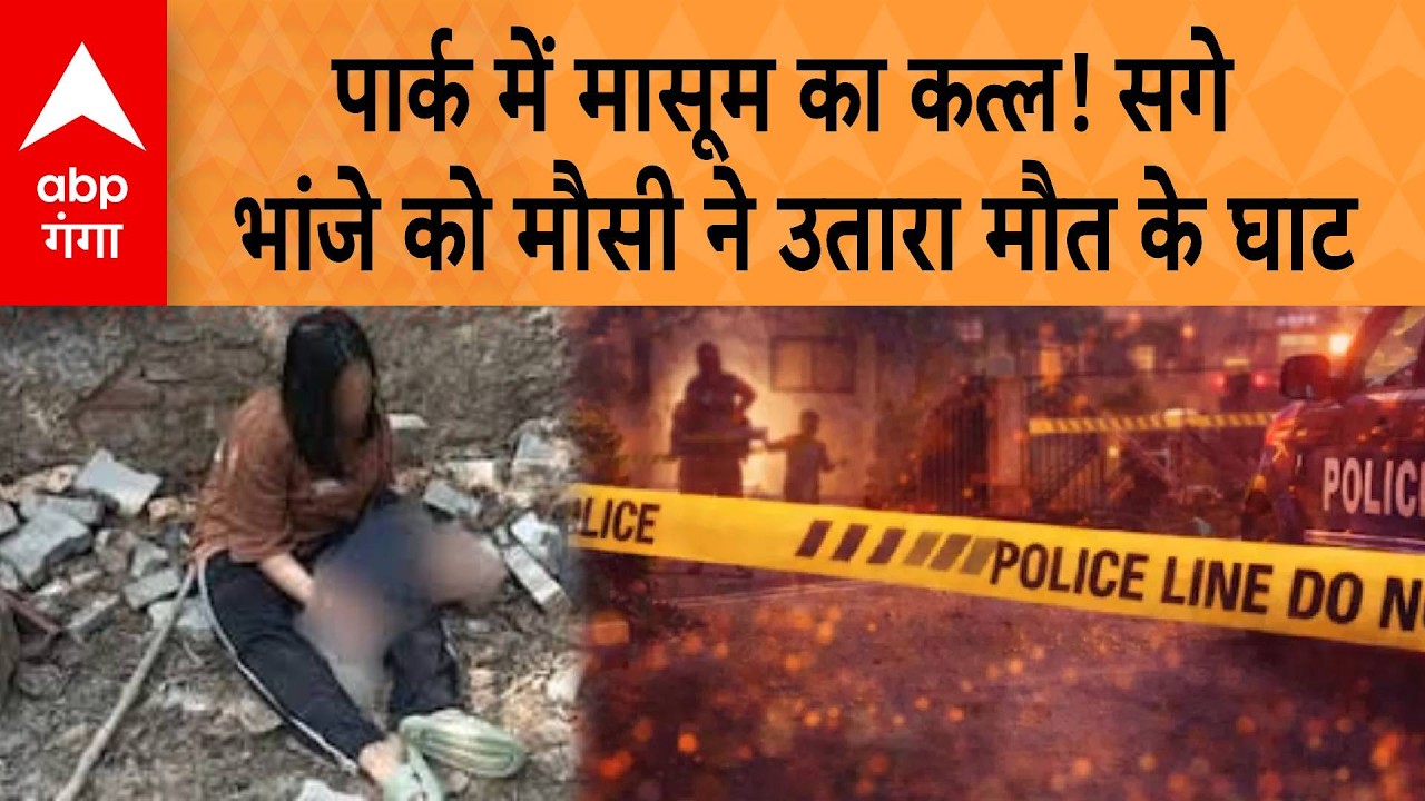 Delhi Crime: Park में मासूम का कत्ल! सगे भांजे को मौसी ने उतारा मौत के घाट | ABP GANGA