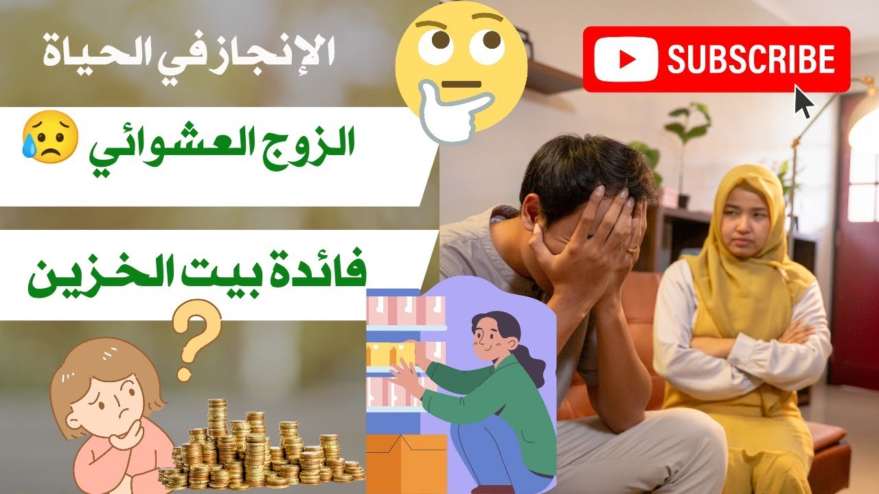 كيف أستفيد من بيت الخزين مع الزوج العشوائي في المصروف 😥 فيديو جد مهم🎯