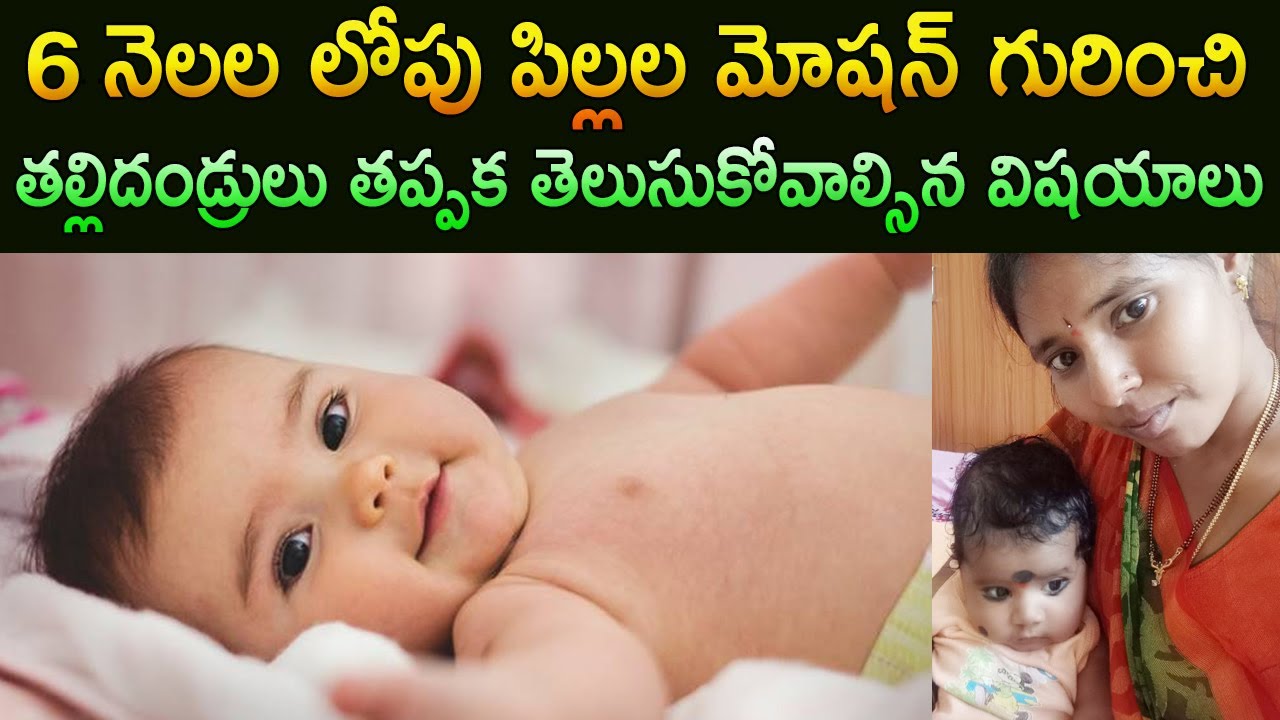 6 నెలల లోపు పిల్లల మోషన్ గురించి | Baby Motion Problems in Telugu | Swapna Ideas