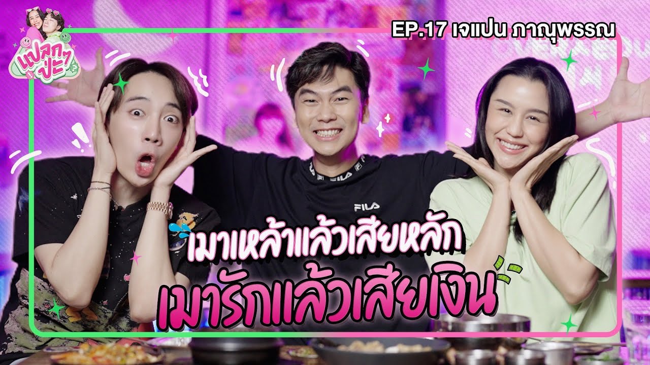 แปลก ๆ ป่ะ EP17 | เจแปน ภาณุพรรณ #แปลกๆป่ะxเจแปน [CC. ENG]