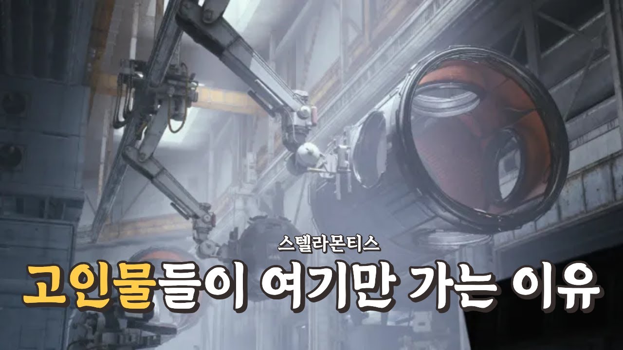 300시간 고인물의 주 파밍 : 스텔라몬티스편 루트 공개! 이렇게 도세요 [아크레이더스]