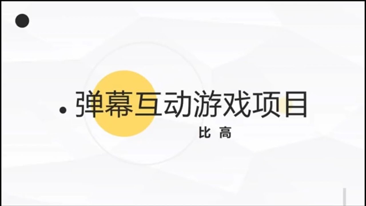 抖音弹幕互动游戏项目拆解~ #项目#运营