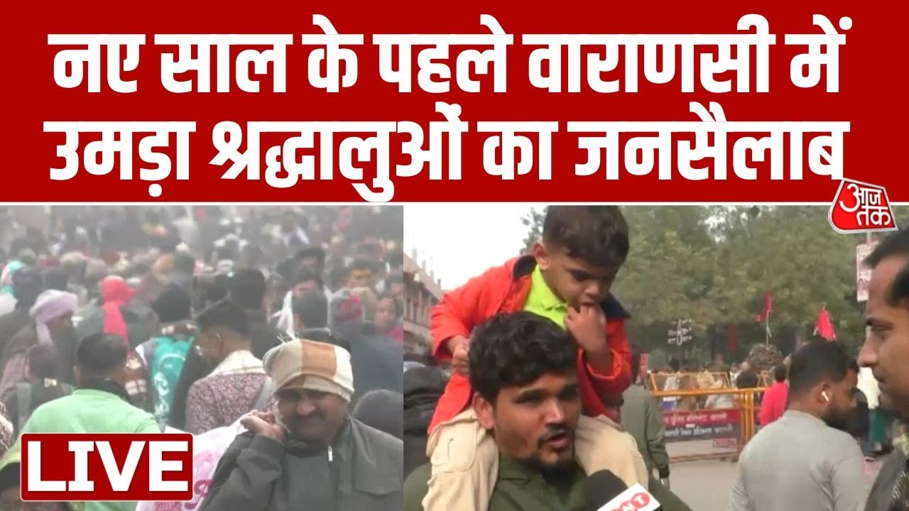 AAJTAK LIVE: New Year पर Kashi में श्रद्धालुओं का सैलाब | Kashi Vishwanath Dham | Varanasi