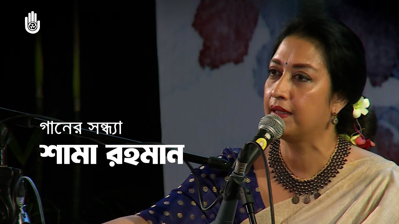 Shama Rahman  I Rabindra Sangeet I Recorded live in 2018