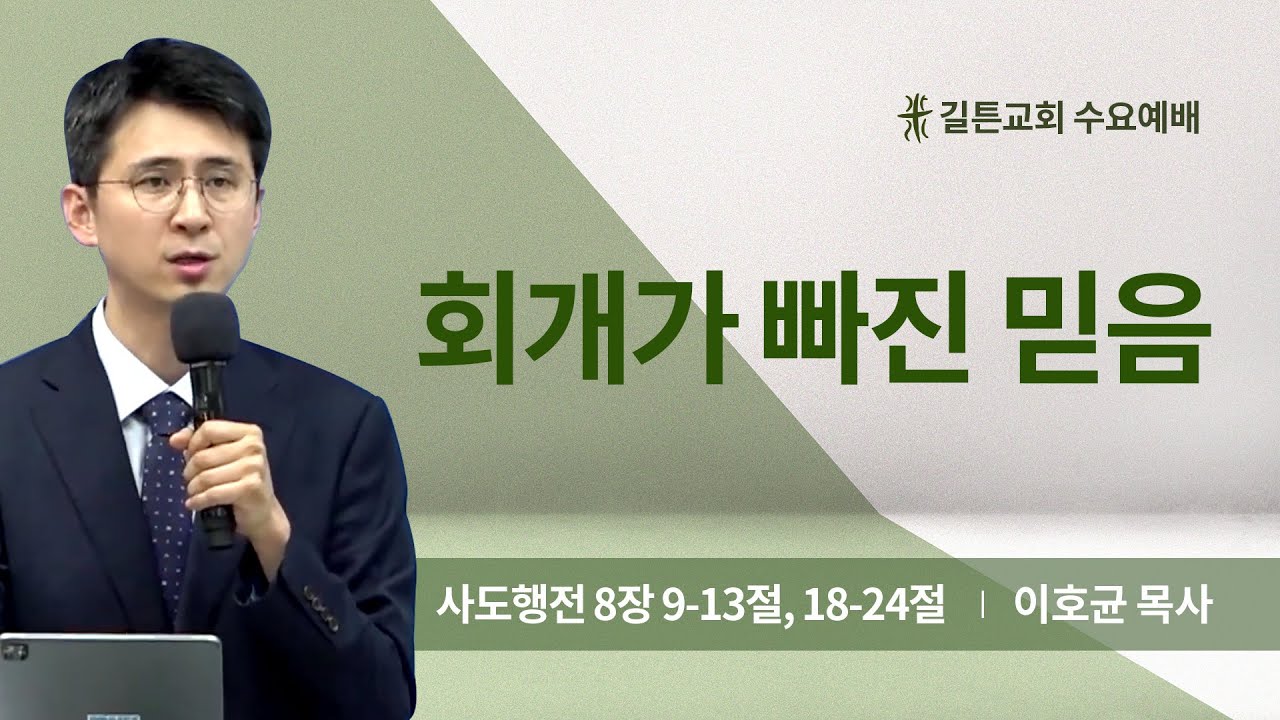 길튼교회 수요예배 | 회개가 빠진 믿음 | 이호균 목사 | 2024/07/03
