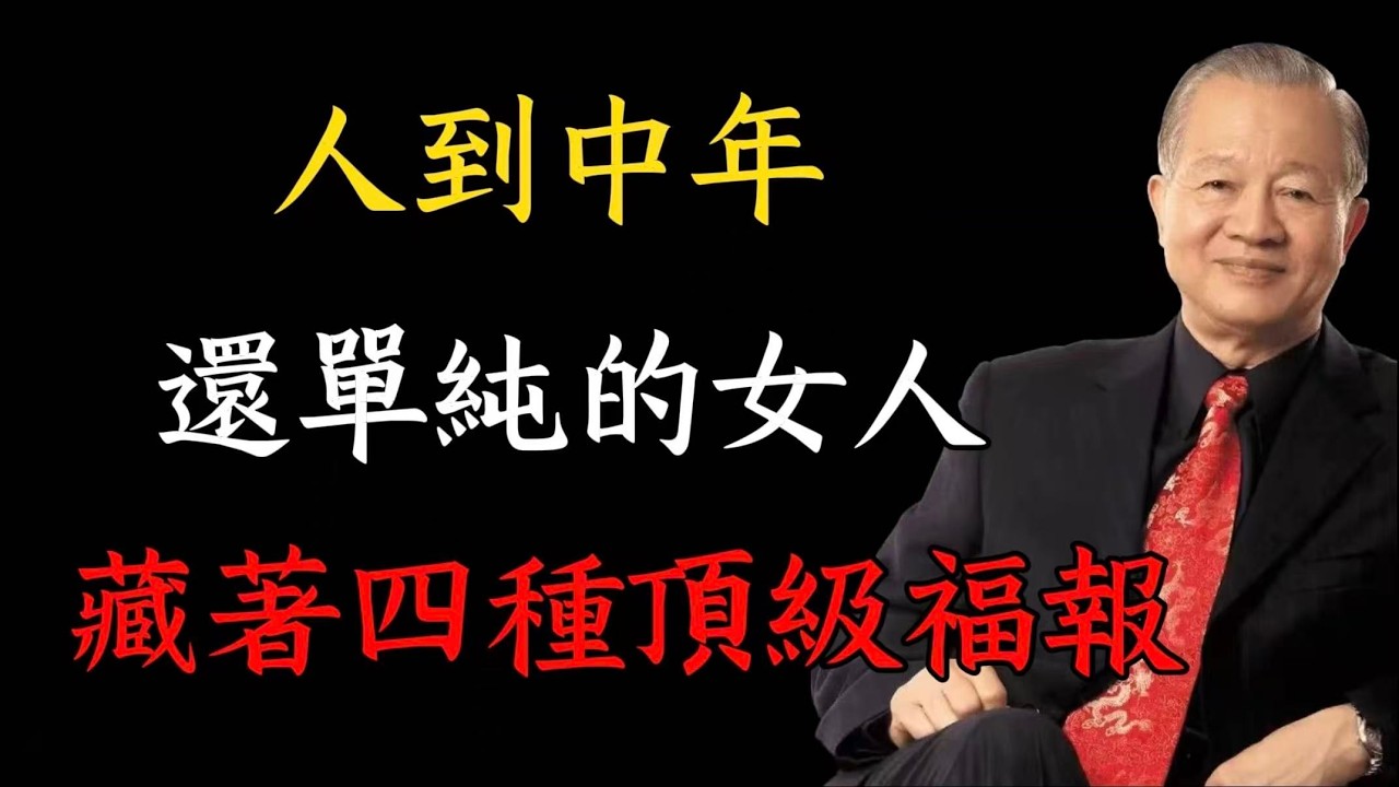 人到中年仍單純的女人，不是天真，是藏著四種頂級福報與貴氣