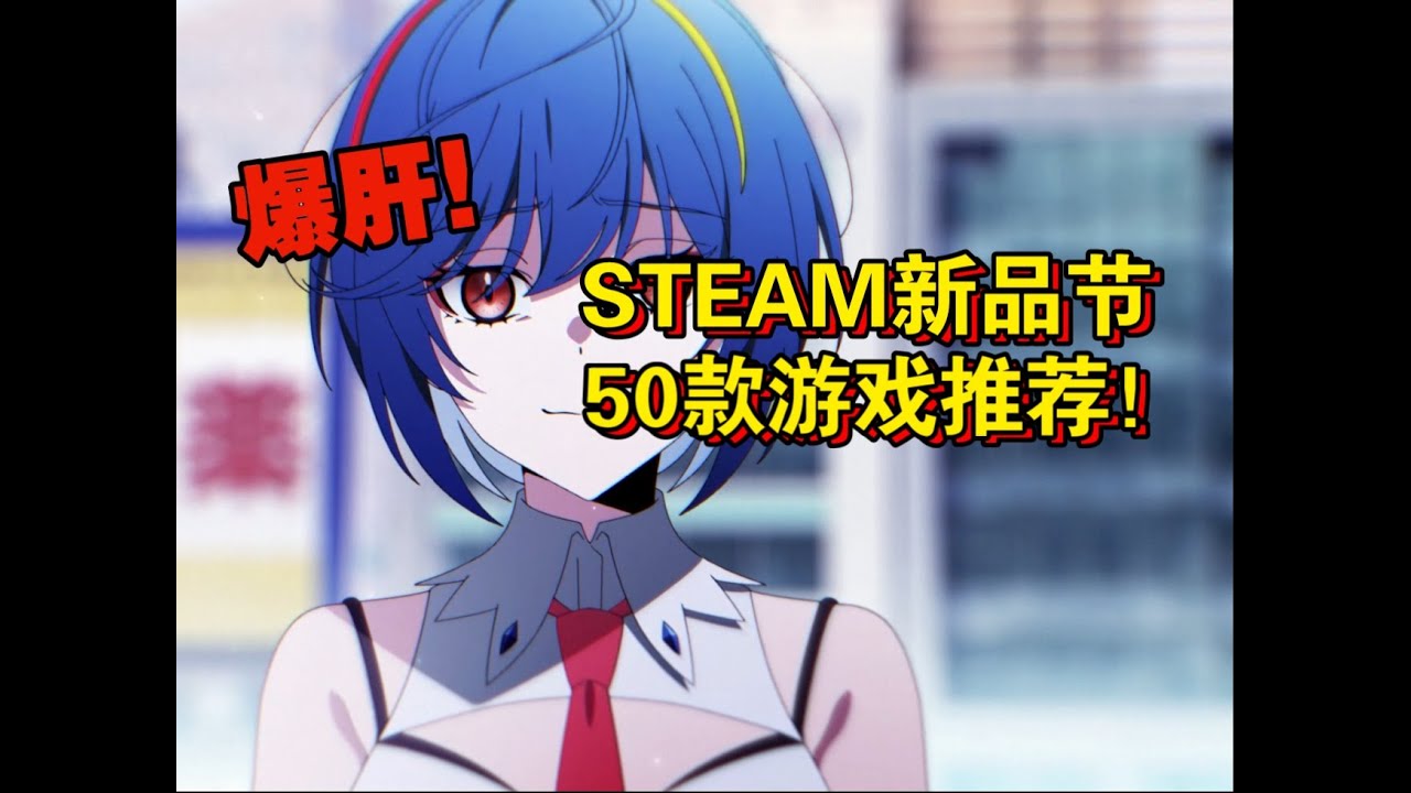 爆肝50款Steam新品节游戏推荐！《五十计划》22期！