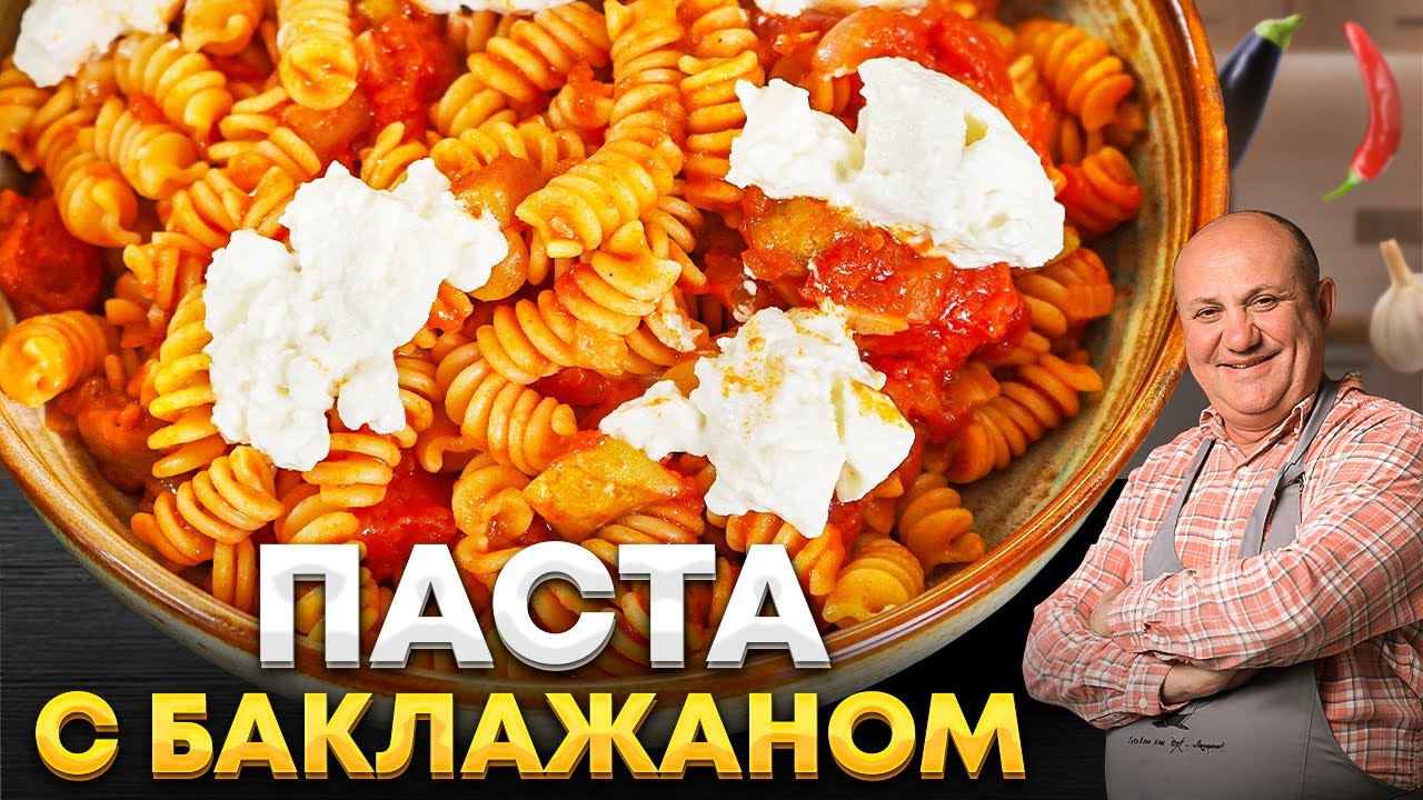 ПАСТА Норма - ВКУСНЕЙШИЙ рецепт из Италии! ПРОЩЕ, чем кажется! РЕЦЕПТ от Ильи Лазерсона