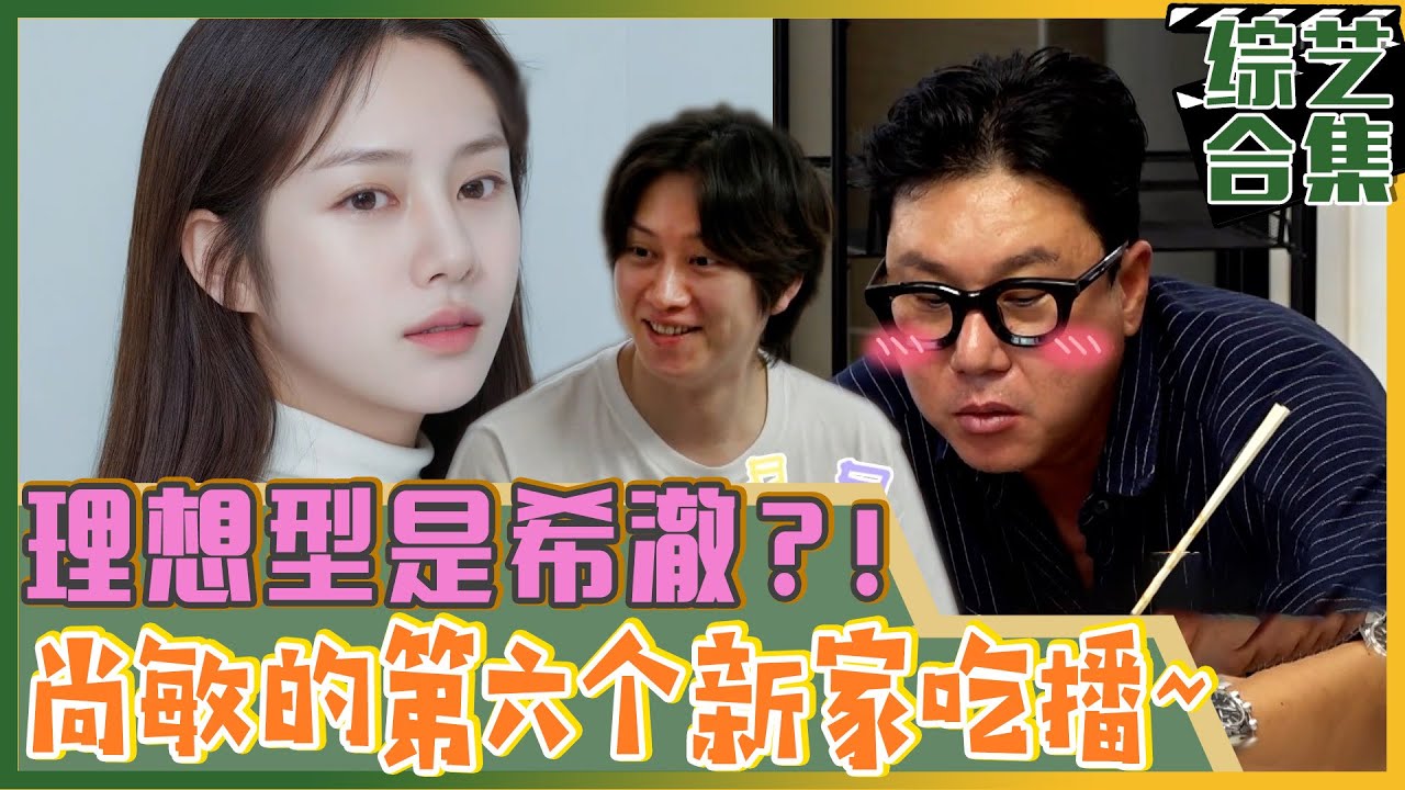 [我家的熊孩子] (中字)尚敏新家吃播party! 其实😮尚敏的理想型是AI希澈😮?！