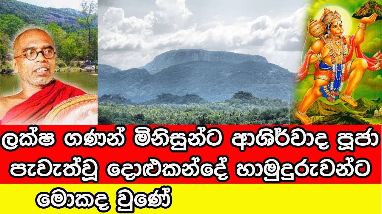ලක්ෂ ගණනින් මිනිසුන්ට ආශිර්වාද කළැයි කී දොළුකන්දේ හිමියන්ට මොකද වුණේ