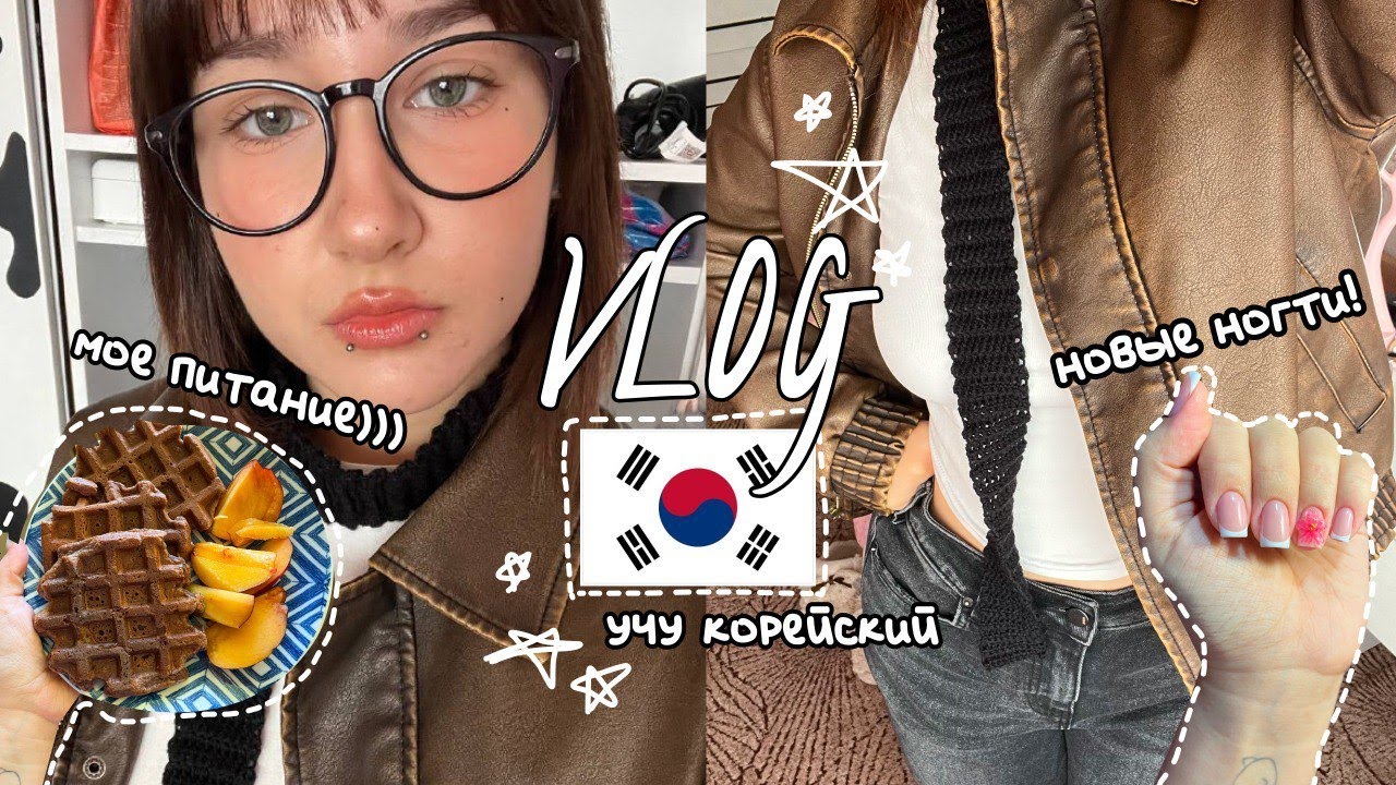 VLOG: мое питание, учу корейский, коплю деньги, работа, etc.