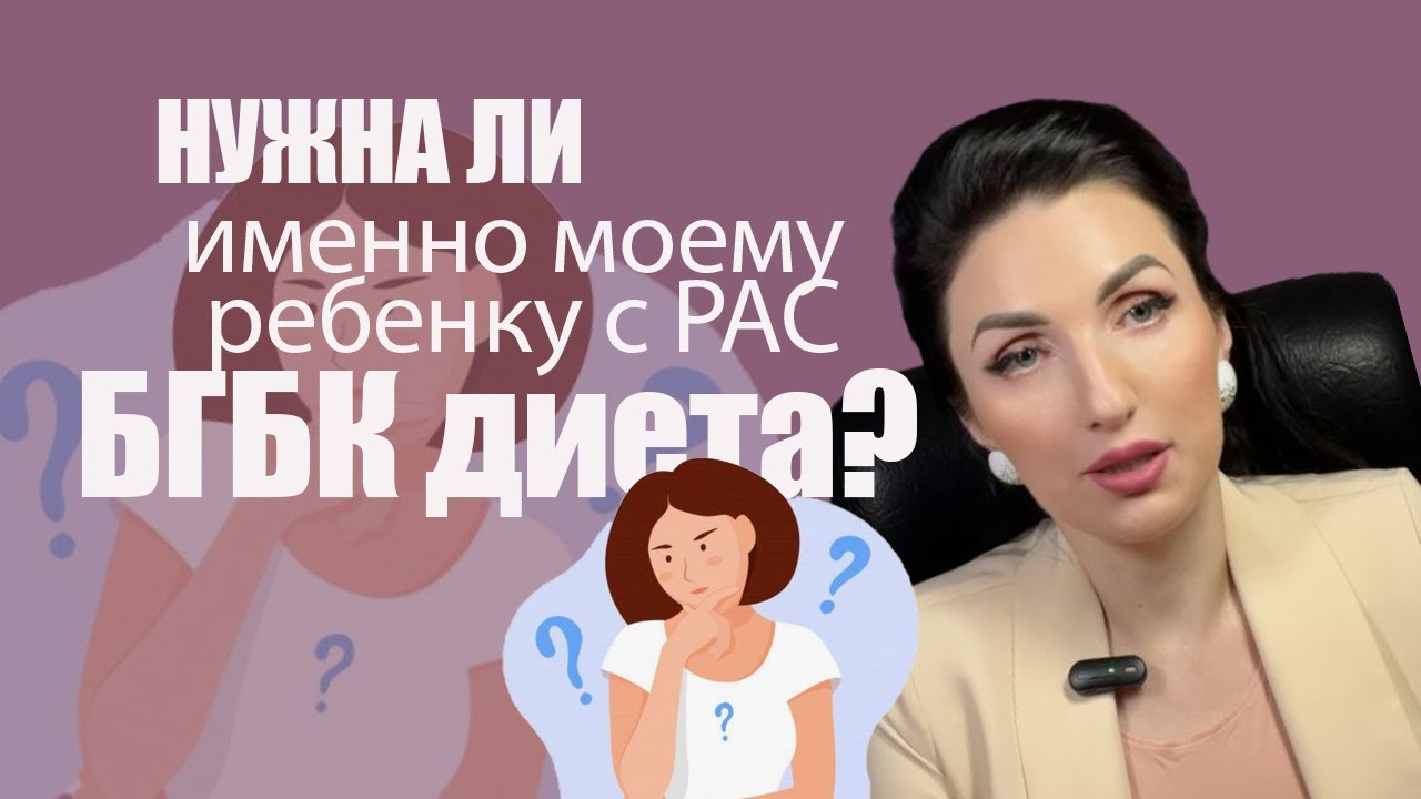 Нужна ли именно моему ребенку с РАС диета БГБК